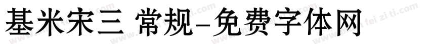 基米宋三 常规字体转换